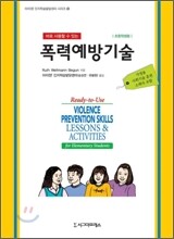 폭력예방기술 (초등학생용)