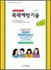 폭력예방기술 (초등학생용)