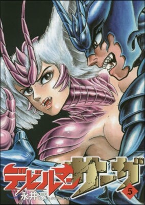 デビルマンサ-ガ   5
