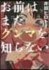 お前はまだグンマを知らない   7