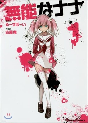 無能なナナ   1