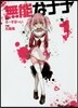 無能なナナ   1