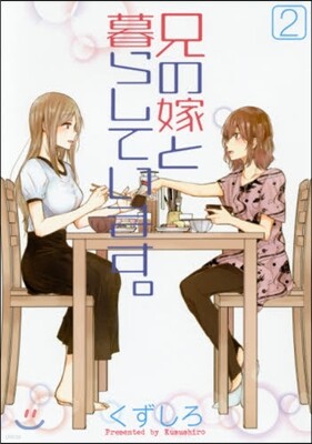 兄の嫁と暮らしています。   2