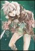 流星傘下   2