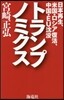 トランプノミクス 日本再生.米國.ロシア