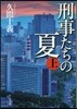 刑事たちの夏 上