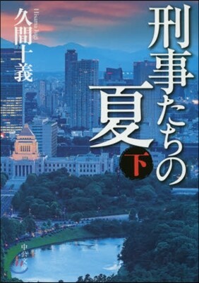 刑事たちの夏(下)