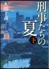 刑事たちの夏 下