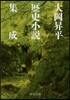 大岡昇平 歷史小說集成