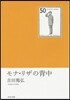 モナ.リザの背中