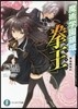 魔術學園領域の拳王 黑焰姬秘約