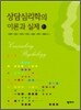 상담심리학의 이론과 실제