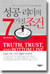성공 리더의 7가지 조건