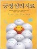 긍정 심리 치료