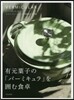 有元葉子の「バ-ミキュラ」を圍む食卓