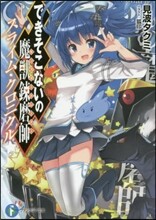 できそこないの魔獸鍊磨師 スライム.クロニクル