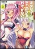 オタサ-の姬と戀ができるわけがない。 3