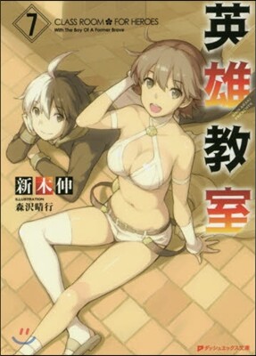 英雄敎室   7