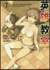 英雄敎室   7