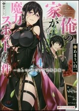 俺の家が魔力スポットだった件(4)住んでいるだけで世界最强