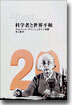 科學者と世界平和