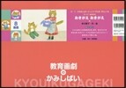 紙芝居 おきがえおきがえ