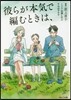 彼らが本氣で編むときは,