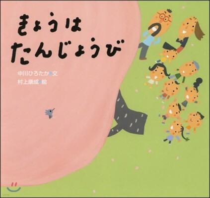 きょうはたんじょうび
