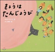 きょうはたんじょうび