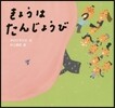 きょうはたんじょうび