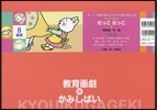 紙芝居 だっこだっこ