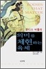 의미를 체현하는 육체