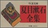 夏目漱石全集 全10卷セット