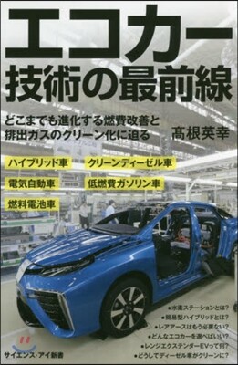 エコカ-技術の最前線