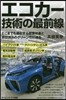 エコカ-技術の最前線 どこまでも進化する