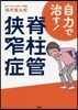 自力で治す!脊柱管狹窄症