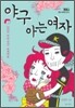 야구 아는 여자