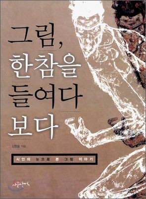 그림, 한참을 들여다 보다