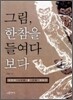 그림, 한참을 들여다 보다