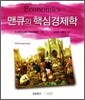맨큐의 핵심경제학