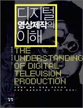 디지털 영상제작의 이해