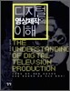 디지털 영상제작의 이해