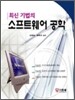 소프트웨어 공학