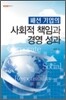 패션 기업의 사회적 책임과 경영 성과
