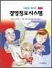 사례로 배우는 경영정보시스템
