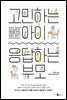 고민하는 아이, 응답하는 부모