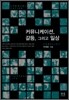 커뮤니케이션, 갈등, 그리고 양상