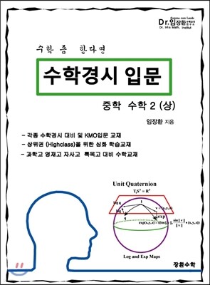 수학경시입문 중학수학 2 (상)