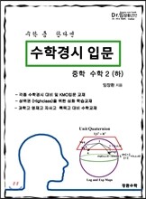 수학경시입문 중학수학 2 (하)