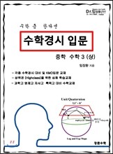 수학경시입문 중학수학 3 (상)